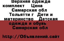 Верхняя одежда комплект. › Цена ­ 2 800 - Самарская обл., Тольятти г. Дети и материнство » Детская одежда и обувь   . Самарская обл.